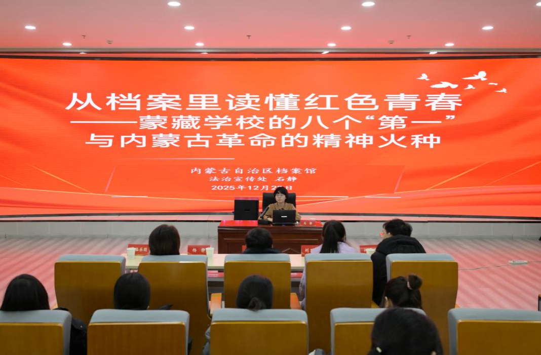 学院联合自治区档案馆法制宣传处开展“从档案里读懂红色青春”主题档案思政课