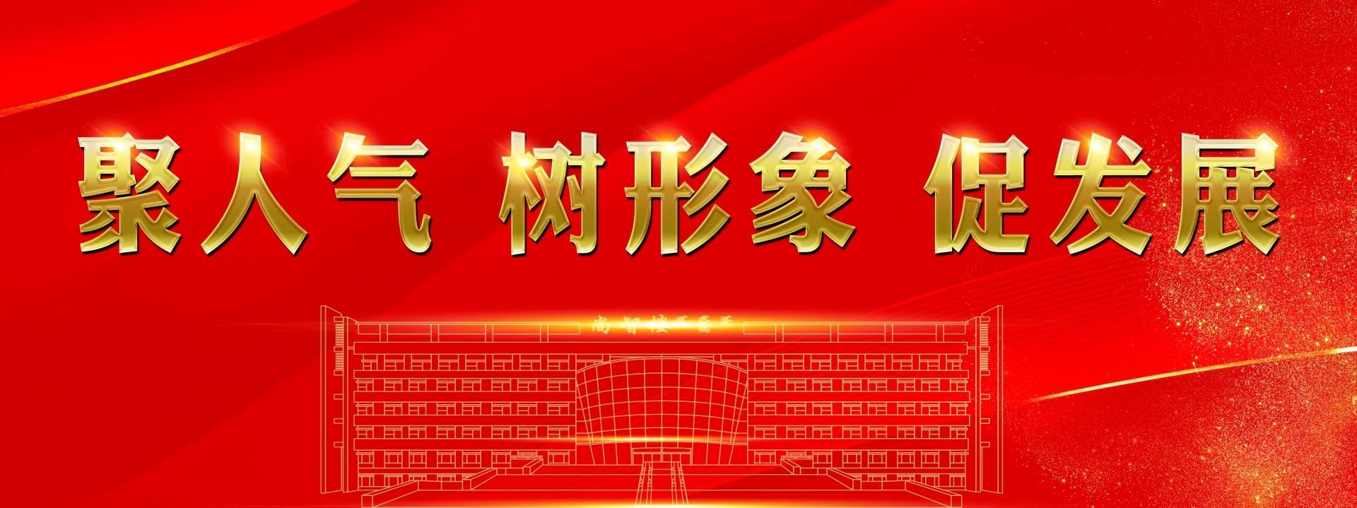 聚人气 树形象 促发展