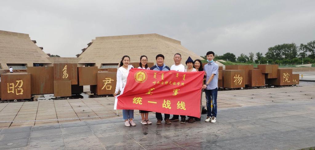 统战部支部赴昭君博物院开展民族团结主题党日活动