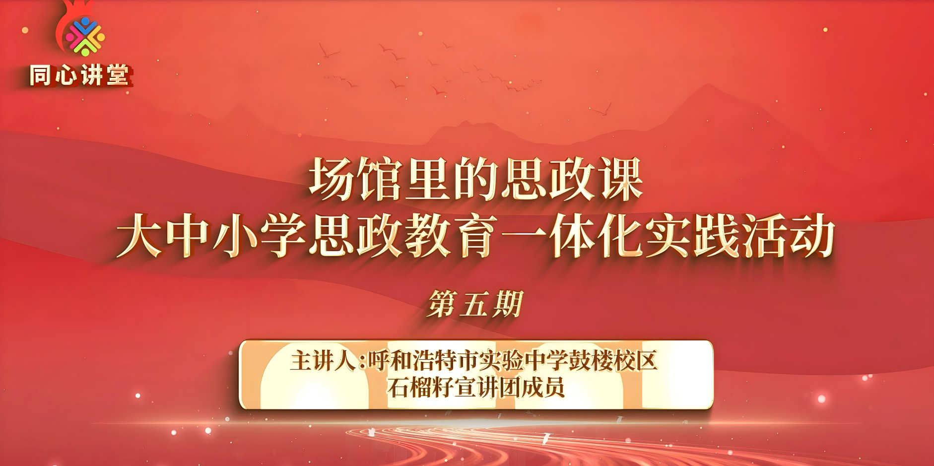 【场馆里的思政课】大中小学思政教育一体化实践活动第五期