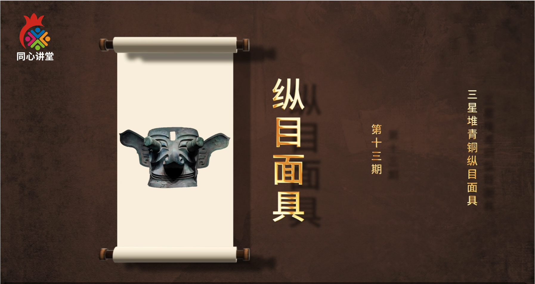 【一馆看千年·微科普】第十三期 三星堆青铜纵目面具