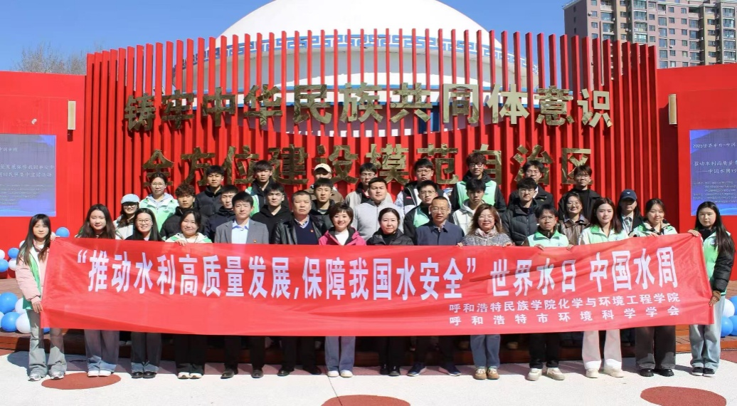 化学与环境工程学院与内蒙古自治区环境科学学会等多家单位联合开展“一滴水的旅程”——中国水周科普活动