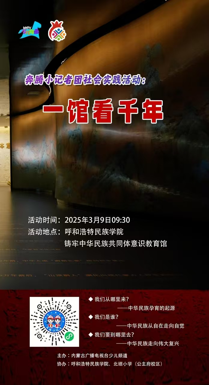 奔腾小记者团社会实践活动：一馆看千年活动预告