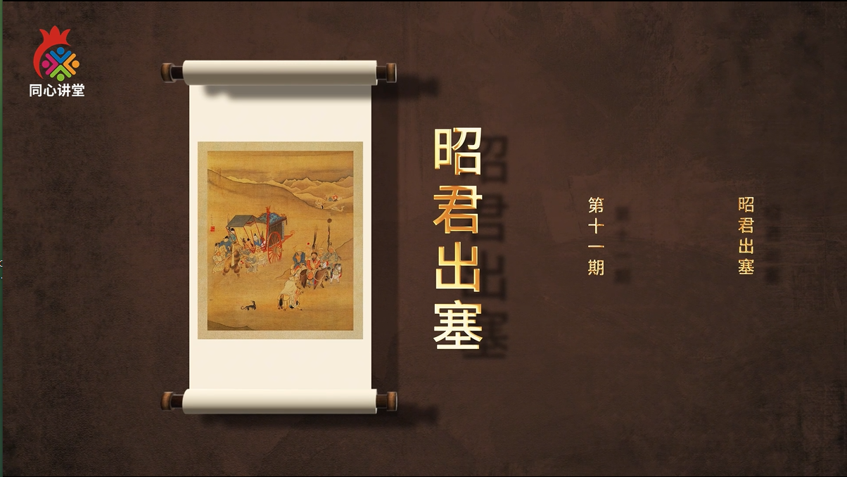 【一馆看千年·微科普】第十一期 昭君出塞