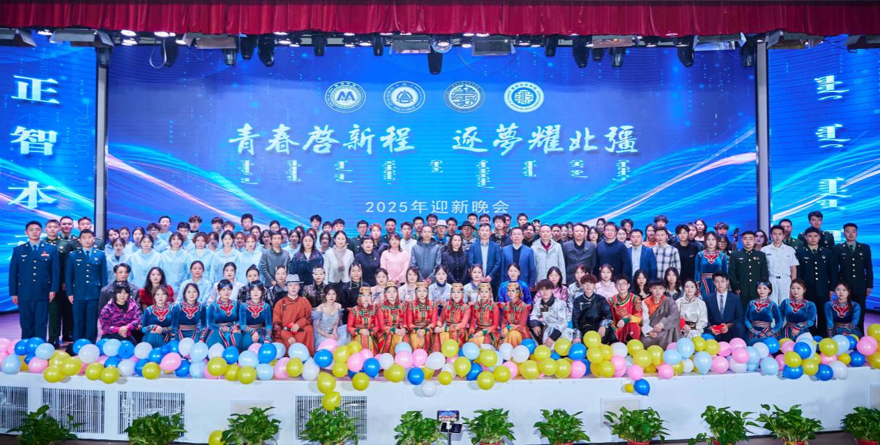 管理学院、民族学学院、计算机与信息技术学院、智能科学学院 联合举办“青春启新程 逐梦耀北疆”2025年迎新晚会
