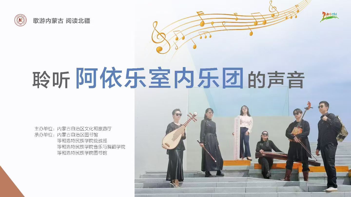 歌游内蒙古 阅读北疆 聆听阿依乐室内乐团的声音活动预告