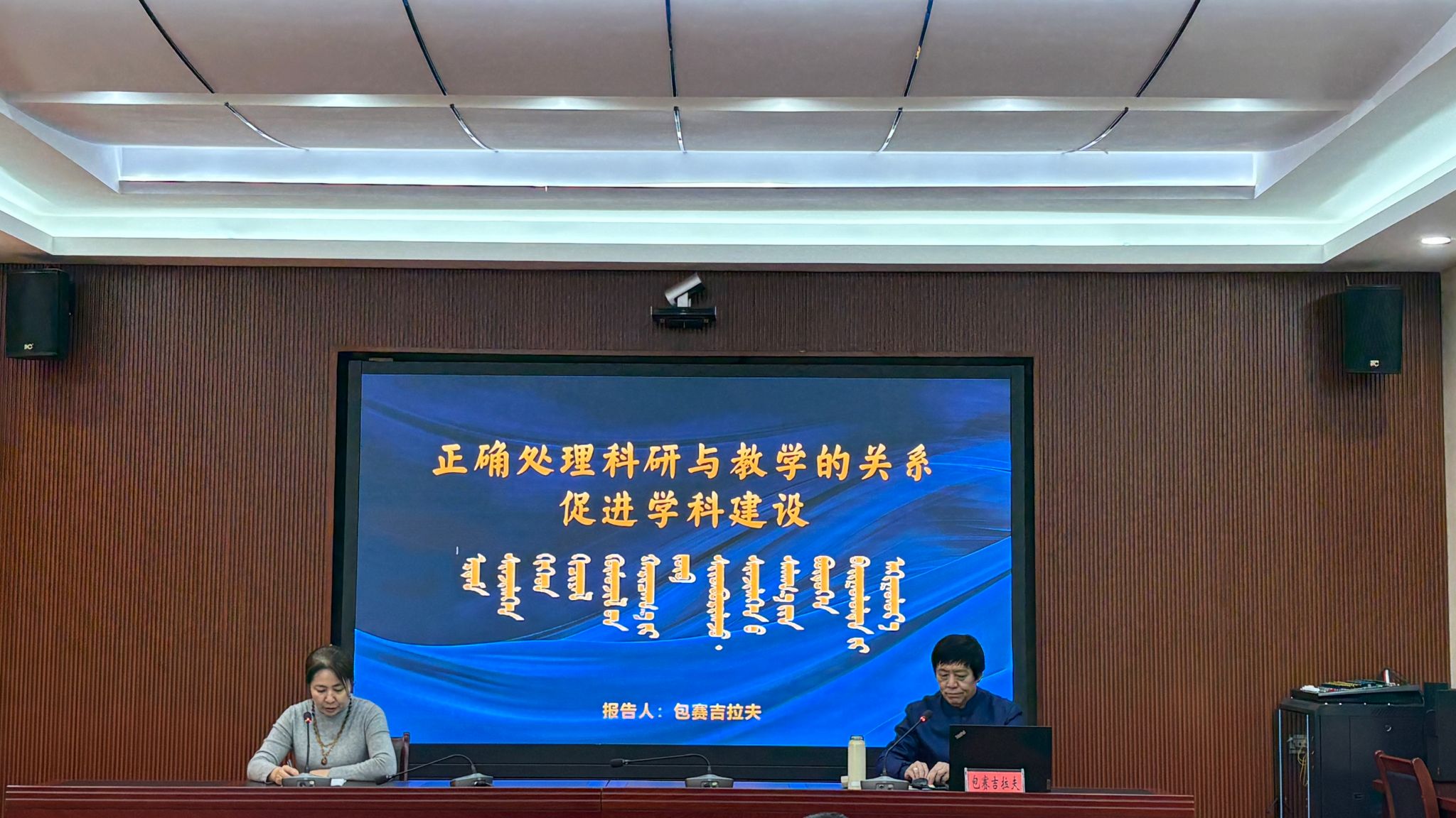蒙古学学院举办科研与教学关系专题学术报告