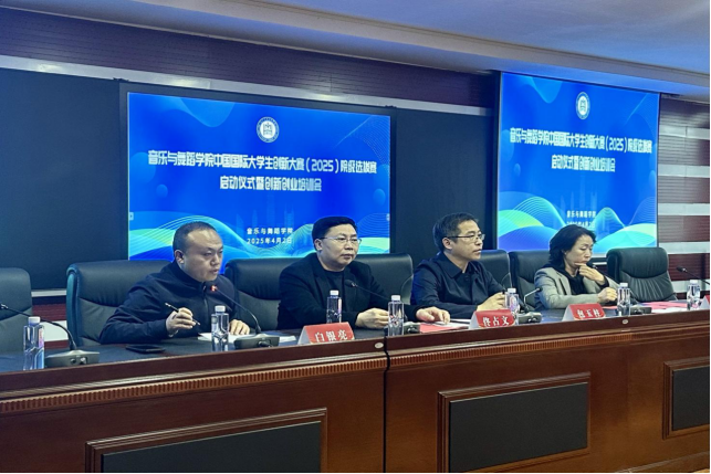 音乐与舞蹈学院举办中国国际大学生创新大赛（2025）院级选拔赛启动仪式暨创新创业培训会