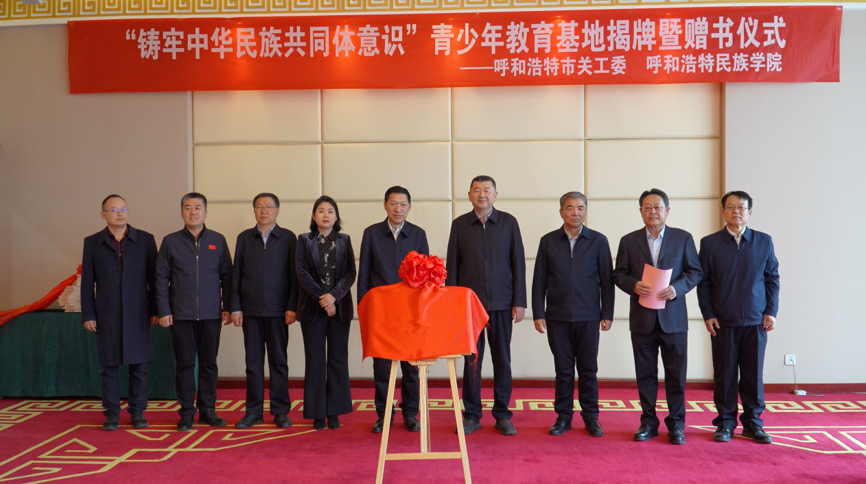 呼市关工委“铸牢中华民族共同体意识青少年教育基地”在米乐官网揭牌并联合开展活动