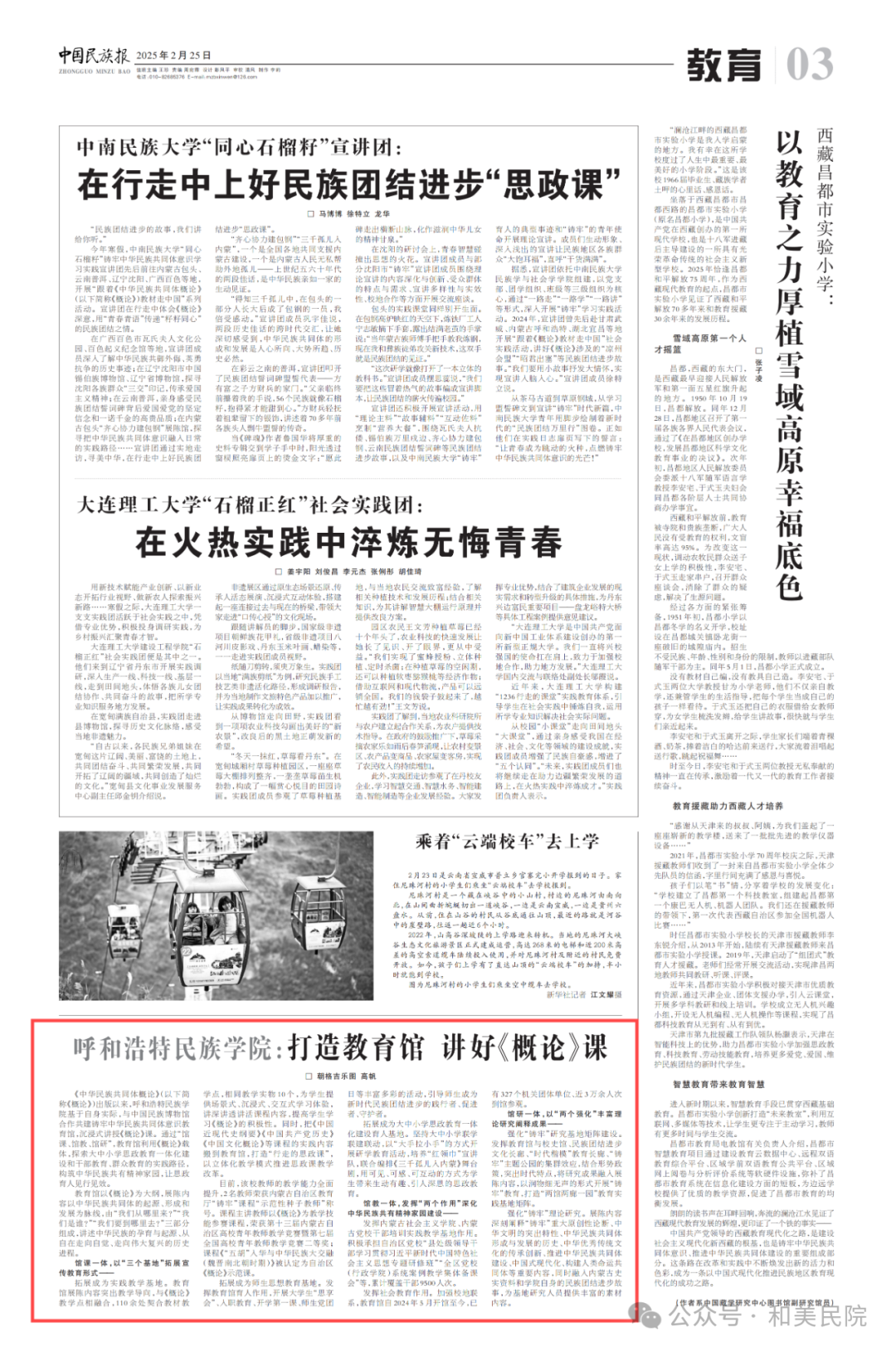 《中国民族报》刊发文章：MILE米乐集团：打造教育馆 讲好《概论》课