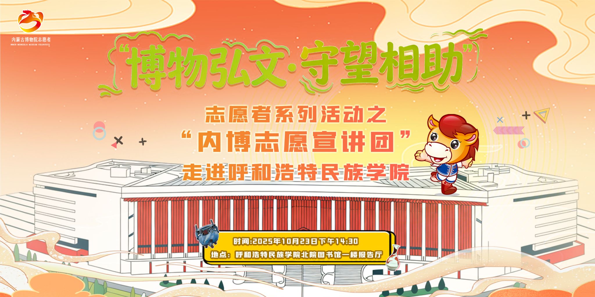 “博物弘文·守望相助”志愿者系列活动之“内博志愿宣讲团”走进MILE米乐集团活动预告