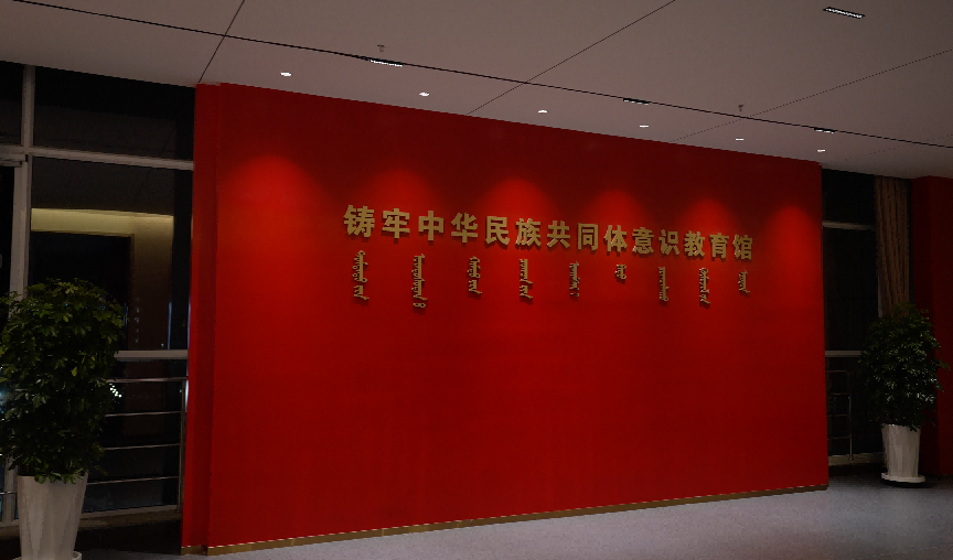 米乐官网铸牢中华民族共同体意识教育馆入选全区第一批干部教育培训现场教学点