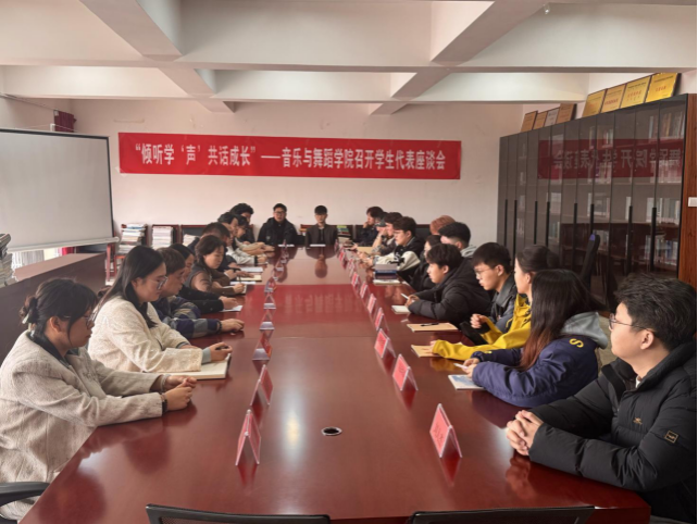 “倾听学‘声’ 共话成长”——音乐与舞蹈学院召开2025年春季学期学生代表座谈会