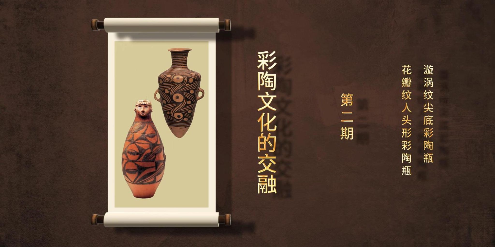 【一馆看千年·微科普】第二期 彩陶文化的交融