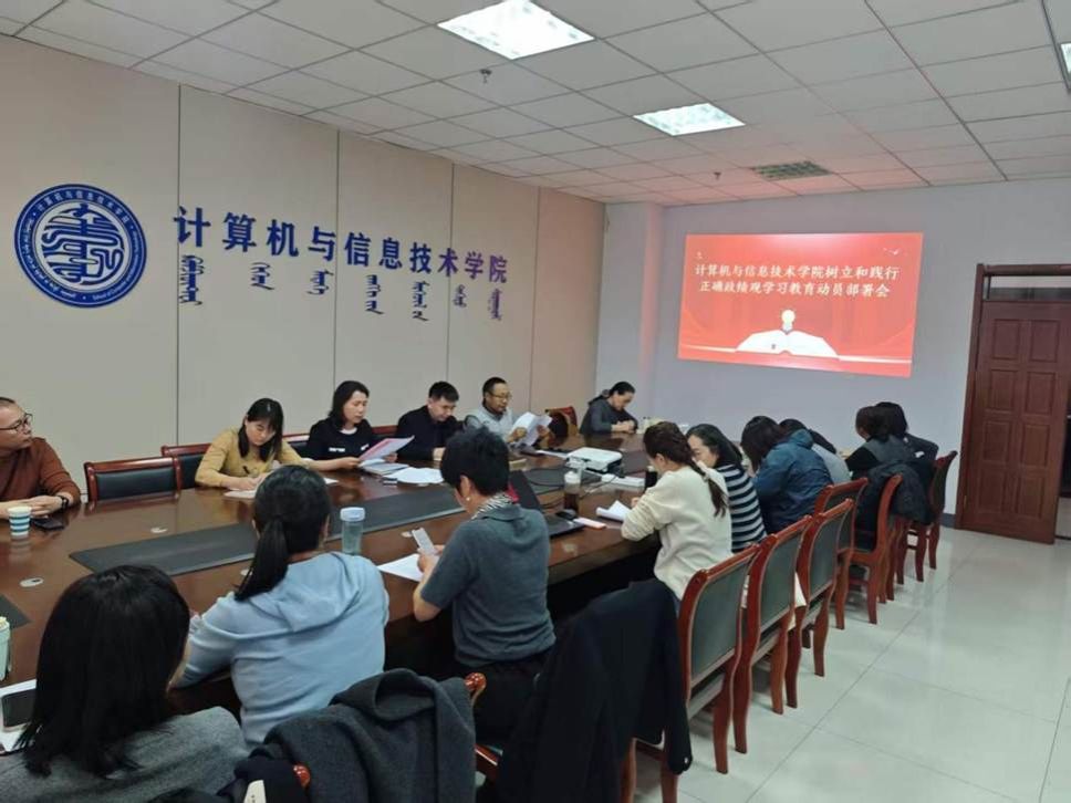 计算机与信息技术学院召开树立和践行正确政绩观学习教育动员部署会