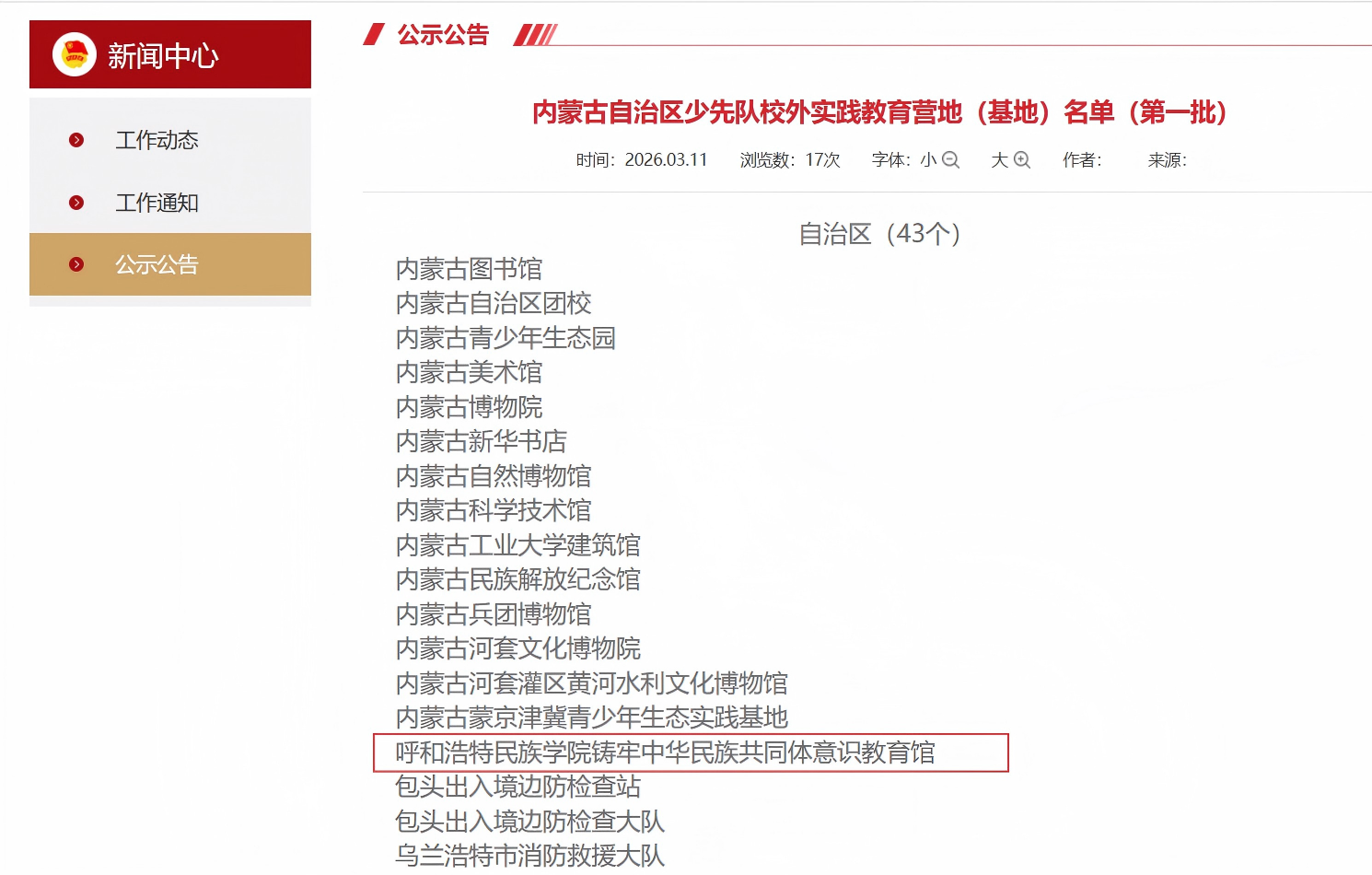 米乐官网铸牢中华民族共同体意识教育馆入选全区首批内蒙古自治区少先队校外实践教育营地（基地）