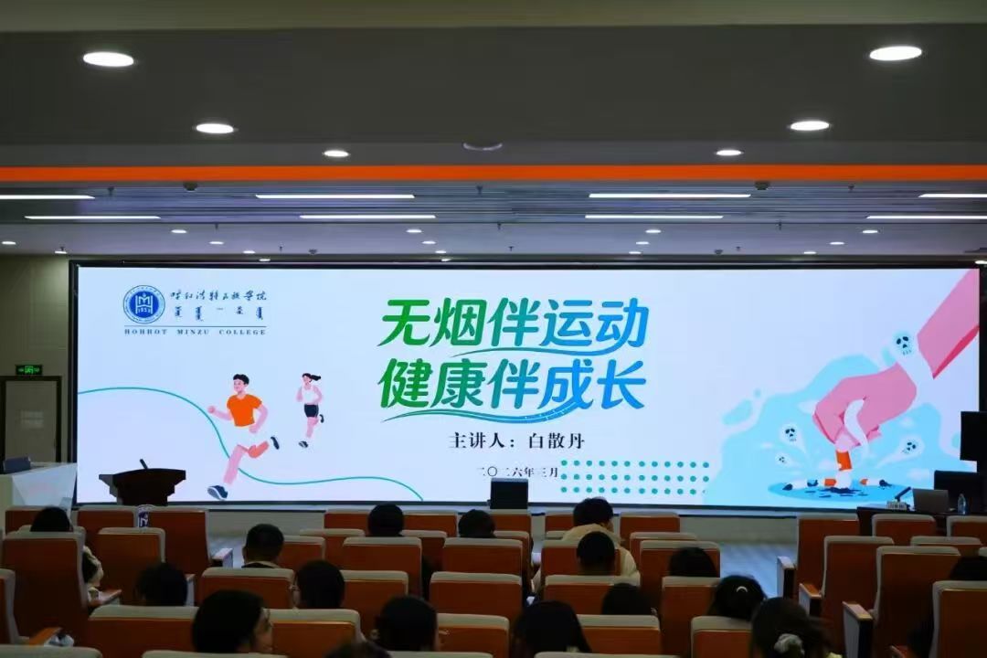米乐官网团委开展“无烟伴运动 健康伴成长”主题宣讲活动