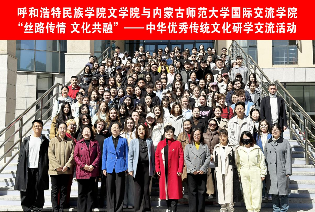 文学院与内蒙古师范大学国际交流学院携手开展文化研学活动 共筑北疆文化桥梁