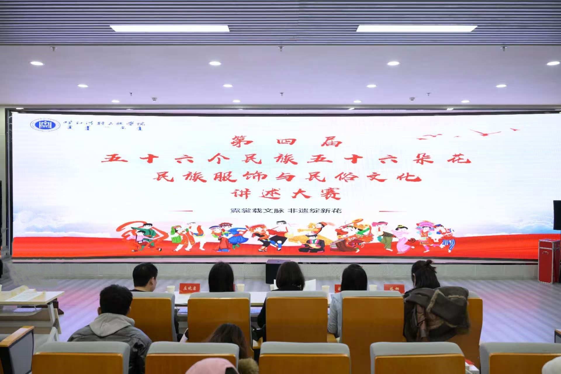 米乐官网成功举办第四届“五十六个民族五十六朵花”服饰文化与民俗文化讲述大赛