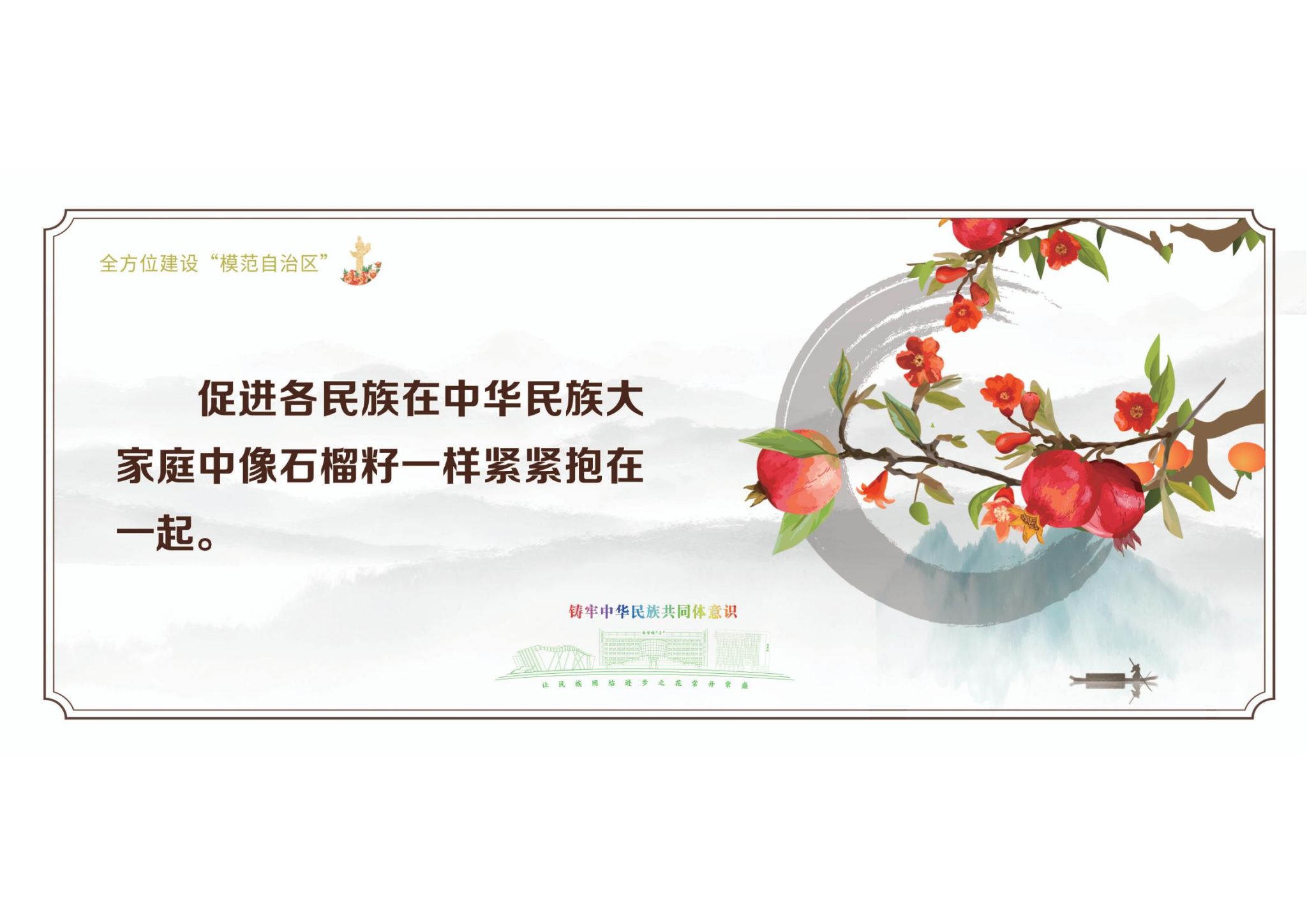 铸牢中华民族共同体意识海报(二)