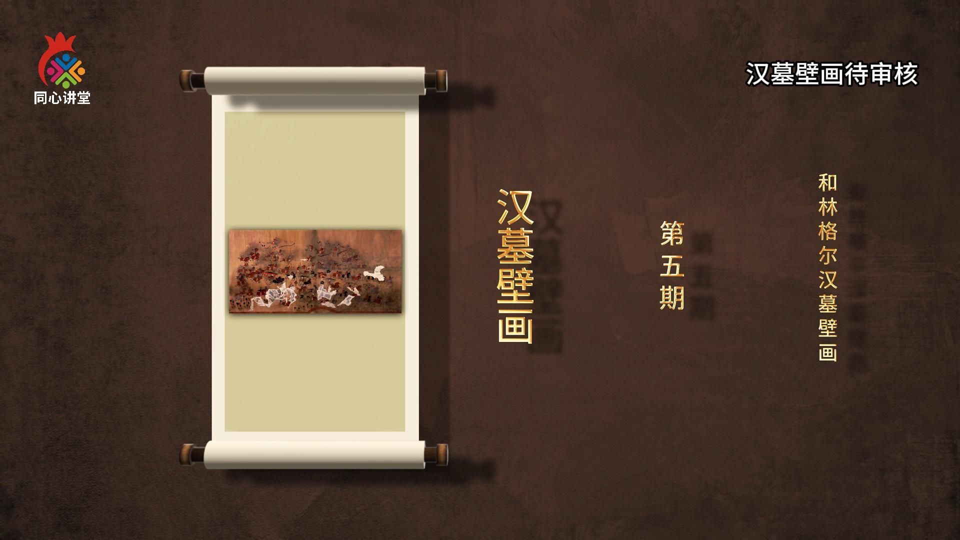 【一馆看千年·微科普】第五期 和林格尔汉墓壁画