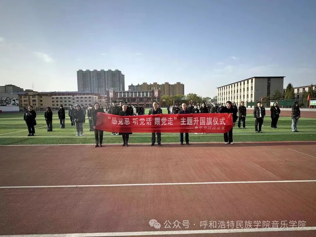 米乐官网举行“感党恩 听党话 跟党走”主题升国旗仪式