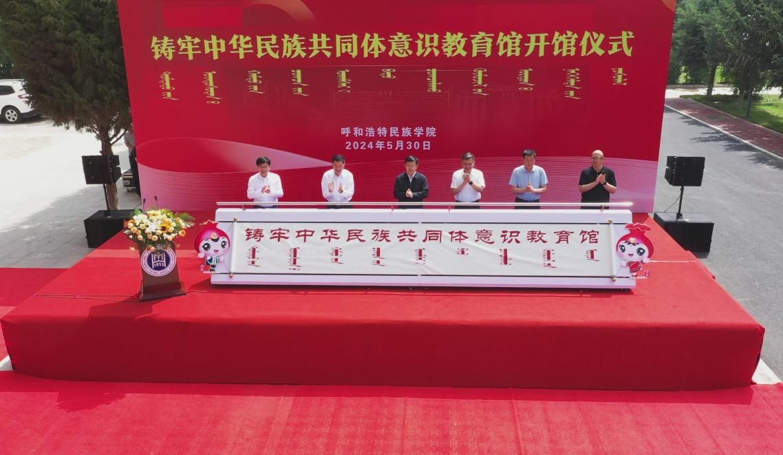 米乐官网举行铸牢中华民族共同体意识教育馆开馆仪式