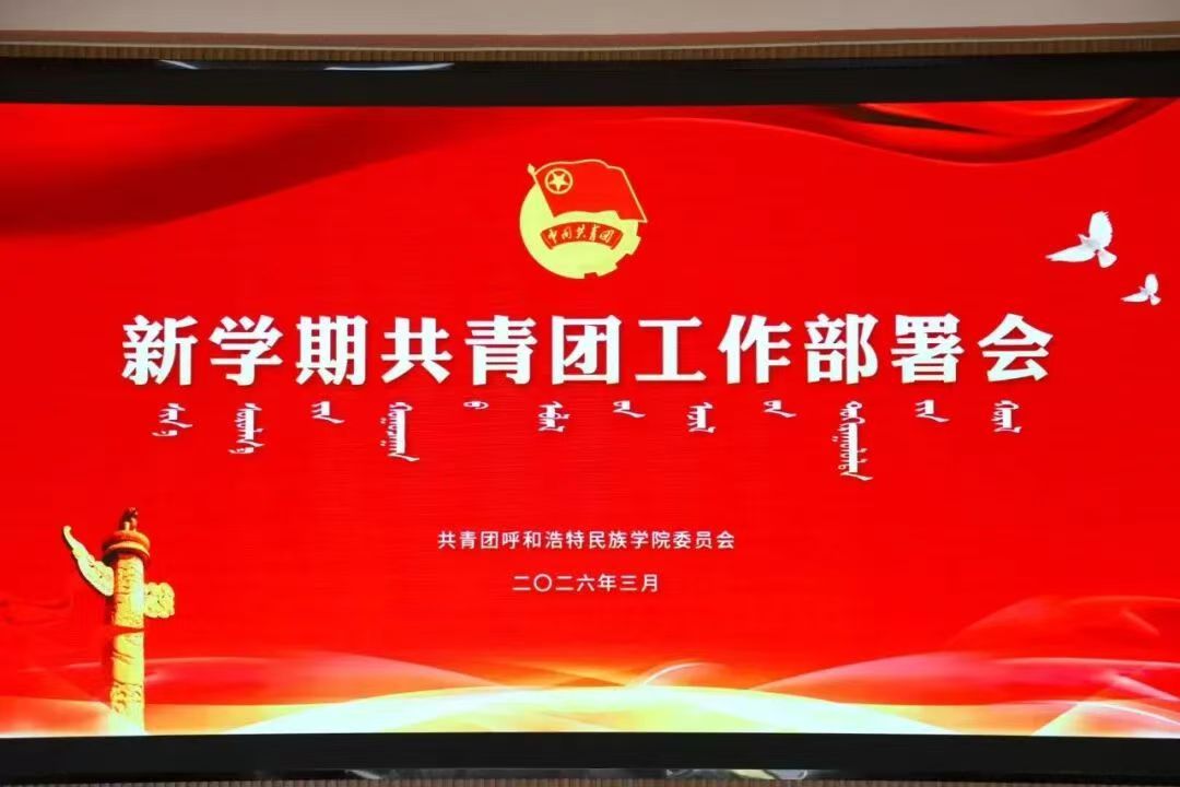 米乐官网召开新学期共青团工作部署会