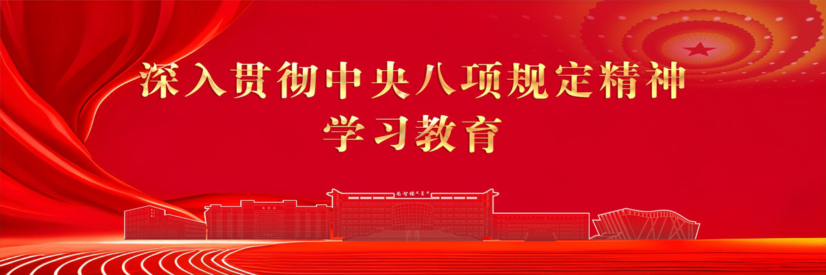 深入贯彻中央八项规定精神学习教育